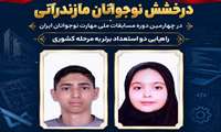 درخشش نوجوانان مازندرانی در چهارمین دوره مسابقات ملی مهارت نوجوانان ایران؛ راهیابی دو استعداد برتر به مرحله کشوری